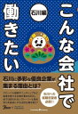 ＜p＞石川県の魅力的な企業が自社の魅力を徹底解説!　＜br /＞ 石川に多彩な優良企業が集まる理由とは？　＜/p＞ ＜p＞グローバル展開やニッチトップなど、躍進を続ける企業が集まる石川。＜br /＞ 他では語られないストーリーも含め、石川を拠点にする注目企業を紹介！　＜/p＞ ＜p＞《掲載企業一覧》＜br /＞ BBS金明 （白山市）＜br /＞ 大京 （小松市）＜br /＞ アール・ビー・コントロールズ （金沢市）＜br /＞ クラスコ （金沢市）＜br /＞ コープいしかわ （白山市）＜br /＞ ヴィスト （金沢市）＜br /＞ 　【特集】ツエーゲン金沢 （金沢市）＜br /＞ 金沢QOL支援センター （金沢市）＜br /＞ 石川ダイハツ販売 （金沢市）＜br /＞ 日本海建設 （金沢市）＜br /＞ 八幡 （羽咋市）＜br /＞ 室戸鉄工所 （小松市）＜br /＞ シモアラ （加賀市）＜br /＞ 【特集】金沢武士団 （金沢市）＜br /＞ 鈴木管工業 （金沢市）＜br /＞ 萌和会 （加賀市）＜br /＞ 協和工業 （金沢市）＜br /＞ 山崎設備設計 （小松市）＜br /＞ 自生園 （小松市）＜br /＞ 石川日産自動車販売・ 日産プリンス金沢（金沢市）＜/p＞画面が切り替わりますので、しばらくお待ち下さい。 ※ご購入は、楽天kobo商品ページからお願いします。※切り替わらない場合は、こちら をクリックして下さい。 ※このページからは注文できません。