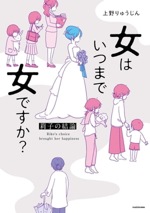 女はいつまで女ですか？　莉子の結論