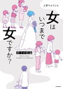 女はいつまで女ですか？　莉子の結論【電子書籍】[ 上野　りゅうじん ]