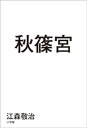 秋篠宮【電子書籍】 江森敬治