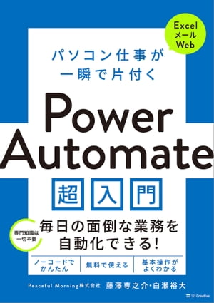 楽天楽天Kobo電子書籍ストアパソコン仕事が一瞬で片付く Power Automate 超入門【電子書籍】[ 藤澤 専之介 ]