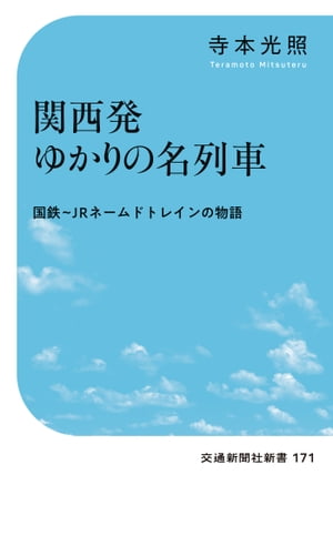 関西発ゆかりの名列車