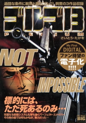 My First DIGITAL『ゴルゴ13』 (2）「NOT IMPOSSIBLE」