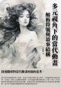 多元視角下的當代動畫：解析符號與敘事結構【電子書籍】[ 王茜濡 ]