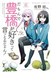 だもんで豊橋が好きって言っとるじゃん！ (6)【電子書籍】[ 佐野妙 ]