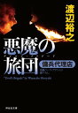 傭兵代理店　悪魔の旅団（デビルズ・ブリゲード）【電子書籍】[ 渡辺裕之 ]