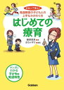 はじめての療育 わかって安心！発達障害の子どもとの上手なかかわり方【電子書籍】 藤原里美