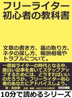 フリーライター初心者の教科書。文章の書き方、裏の取り方、ネタの探し方、報酬相場やトラブルについて。