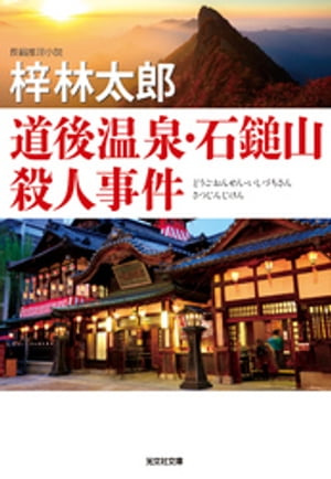 道後温泉・石鎚山殺人事件【電子書籍】[ 梓林太郎 ]