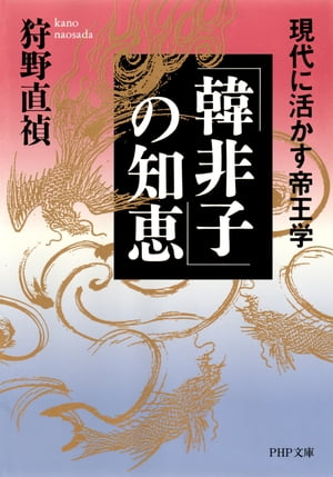 「韓非子」の知恵 現代に活かす帝王学【電子書籍】[ 狩野直禎 ]