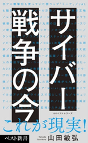 サイバー戦争の今【電子書籍】[ 山田敏弘 ]