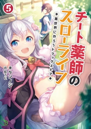 チート薬師のスローライフ～異世界に作ろうドラッグストア～5 (ブレイブ文庫)【電子書籍】[ ケンノジ ]