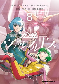 機動戦士ガンダム ヴァルプルギス(8)【電子書籍】[ 葛木　ヒヨン ]