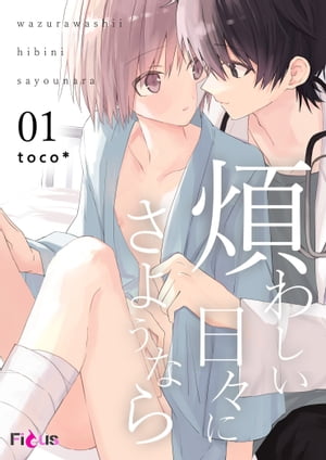 煩わしい日々にさようなら 1【電子書籍】[ toco＊ ]