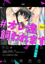 #オレ達飼われます【単話版】6【電子書籍】[ 二須りぃ ]