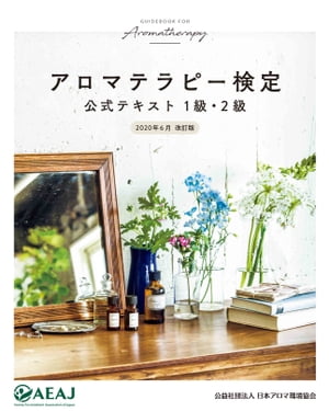 ＜p＞本書は、公益社団法人 日本アロマ環境協会(AEAJ)が主催する＜br /＞ 「アロマテラピー検定」試験の公式テキストです。＜br /＞ アロマテラピーのメカニズムからヘルスケアやビューティケアへの精油の活かし方まで、＜br /＞ アロマテラピーに関する実践的な知識を幅広く学ぶことができます。＜br /＞ 試験対策としてだけでなく、これからアロマテラピーを始めたい方の入門書としても最適です。＜/p＞画面が切り替わりますので、しばらくお待ち下さい。 ※ご購入は、楽天kobo商品ページからお願いします。※切り替わらない場合は、こちら をクリックして下さい。 ※このページからは注文できません。