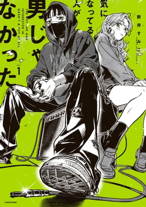 気になってる人が男じゃなかった VOL.1【電子特典付き】【電子書籍】[ 新井 すみこ ]