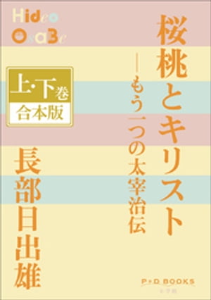 P+D BOOKS　桜桃とキリストーもう一つの太宰治伝　上・下巻　合本版