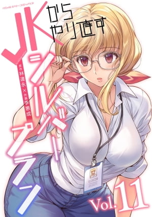 JKからやり直すシルバープラン11【電子書籍】[ 林達永 ]