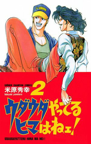 【期間限定　無料お試し版　閲覧期限2024年5月21日】ウダウダやってるヒマはねェ！　2