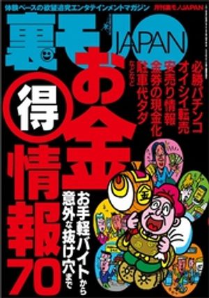 お金（得）情報70★他人のビギナーズラックを横取り★パンチラ狙われてます★地元の人妻、ぜんぶ喰います★変態オンナの巣窟ナンネットへようこそ★東大生とセックスす【電子書籍】
