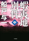 蝦夷地別件　中【電子書籍】[ 船戸与一 ]