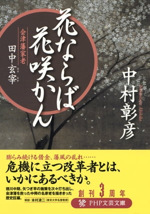 花ならば花咲かん 会津藩家老・田中玄宰【電子書籍】[ 中村彰彦 ]