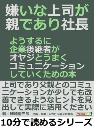 嫌いな上司が親であり社長。ようするに企業後継者がオヤジとうまくコミュニケーションしていくための本