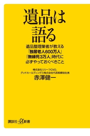 遺品は語る　遺品整理業者が教える「独居老人600万人」「無縁死3万人」時代に必ずやっておくべきこと【電子書籍】[ 赤澤健一 ]のサムネイル