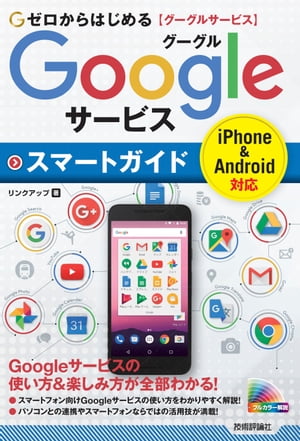 ゼロからはじめる Googleサービス スマートガイド