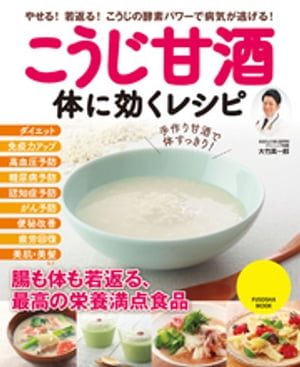 こうじ甘酒 体に効くレシピ【電子書籍】[ 大竹真一郎 ]