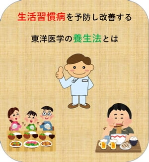 生活習慣病を予防し改善する東洋医学の養生法とは【電子書籍】[ 澤楽 ]