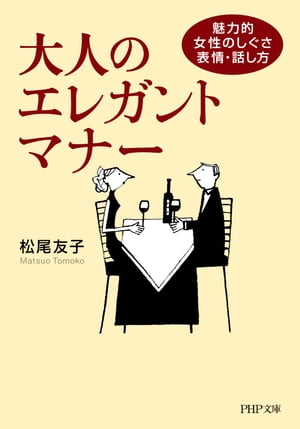 大人のエレガント・マナー 魅力的女性のしぐさ・表情・話し方【電子書籍】[ 松尾友子 ]