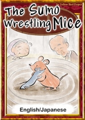 The Sumo Wrestling Mice　【English/Japanese versions】