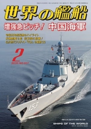 世界の艦船 2020年 02月号