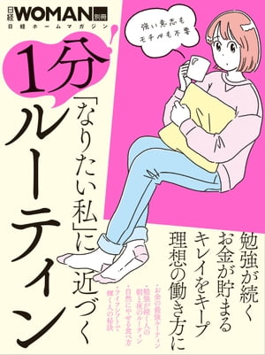 ＜p＞日々の暮らしや仕事、人間関係で、「こうありたい」という理想を実現する秘訣は、それにつながる「ルーティン」を持つこと！＜br /＞ 朝、夜、休日のすきま時間に、立ち止まって考えたり、心を穏やかにしたり…。＜br /＞ 日々の食事や移動、人とのコミュニケーションの際に意識を変えるだけでも、半年後、1年後の結果が変わってきます。＜br /＞ そこで、仕事や暮らし、マネー管理、体づくり、キャリア形成などで、「なりたい姿」を実現した等身大の働く女性たちが実践する「ルーティン」を紹介。＜br /＞ 理想の自分に近づくために、今すぐ取り入れたくなるルーティンがたっぷり詰まっている1冊です。＜/p＞ ＜p＞≪主な内容≫＜/p＞ ＜p＞●お金の最強ルーティン＜br /＞ ●勉強が続く人の朝と夜のルーティン＜br /＞ ●自然にやせる食べ方＜br /＞ ●ライフシフトで輝く人の秘訣＜/p＞画面が切り替わりますので、しばらくお待ち下さい。 ※ご購入は、楽天kobo商品ページからお願いします。※切り替わらない場合は、こちら をクリックして下さい。 ※このページからは注文できません。