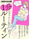 ＜p＞日々の暮らしや仕事、人間関係で、「こうありたい」という理想を実現する秘訣は、それにつながる「ルーティン」を持つこと！＜br /＞ 朝、夜、休日のすきま時間に、立ち止まって考えたり、心を穏やかにしたり…。＜br /＞ 日々の食事や移動、人とのコミュニケーションの際に意識を変えるだけでも、半年後、1年後の結果が変わってきます。＜br /＞ そこで、仕事や暮らし、マネー管理、体づくり、キャリア形成などで、「なりたい姿」を実現した等身大の働く女性たちが実践する「ルーティン」を紹介。＜br /＞ 理想の自分に近づくために、今すぐ取り入れたくなるルーティンがたっぷり詰まっている1冊です。＜/p＞ ＜p＞≪主な内容≫＜/p＞ ＜p＞●お金の最強ルーティン＜br /＞ ●勉強が続く人の朝と夜のルーティン＜br /＞ ●自然にやせる食べ方＜br /＞ ●ライフシフトで輝く人の秘訣＜/p＞画面が切り替わりますので、しばらくお待ち下さい。 ※ご購入は、楽天kobo商品ページからお願いします。※切り替わらない場合は、こちら をクリックして下さい。 ※このページからは注文できません。