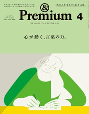 &Premium (アンド プレミアム) 2021年 4月号 [心が動く、言葉の力。]