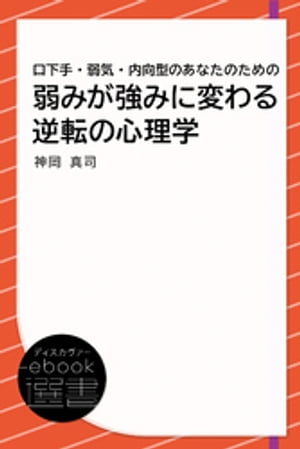 口下手・弱気・内向型のあなたのための 弱みが強みに変わる逆転の心理学