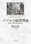 バブルの経済理論　低金利、長期停滞、金融劣化【電子書籍】[ 櫻川昌哉 ]