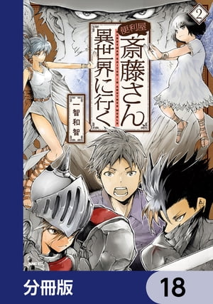 便利屋斎藤さん、異世界に行く【分冊版】　18