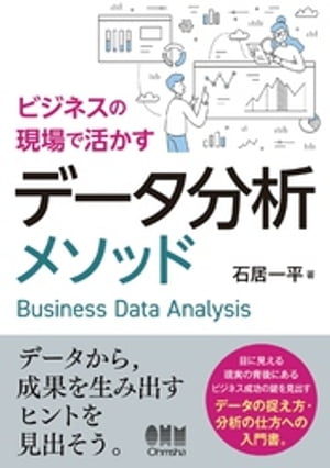 ビジネスの現場で活かすデータ分析メソッド