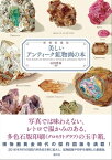 増補愛蔵版　美しいアンティーク鉱物画の本【電子書籍】[ 山田英春 ]