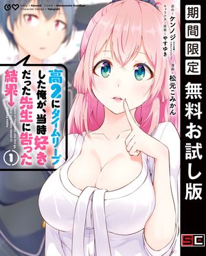 高２にタイムリープした俺が、当時好きだった先生に告った結果 1巻【無料お試し版】