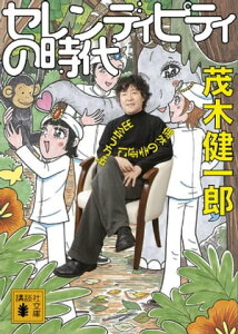 セレンディピティの時代　偶然の幸運に出会う方法【電子書籍】[ 茂木健一郎 ]