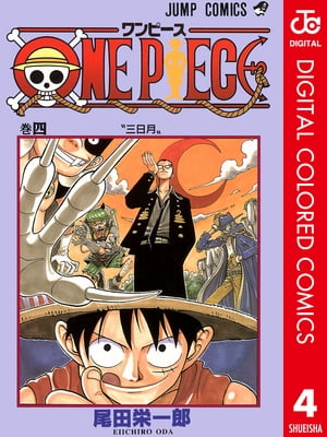 ワンピース 漫画 ONE PIECE カラー版 4【電子書籍】[ 尾田栄一郎 ]