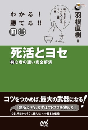 わかる! 勝てる!! 囲碁 死活とヨセ