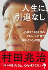 人生に、引退なし　 65歳で140キロのストレートに挑む「肉体」と「心」の整え方【電子書籍】[ 村田兆治 ]