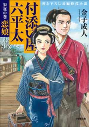 付添い屋・六平太　朱雀の巻　恋娘【電子書籍】[ 金子成人 ]