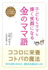 子どももママも輝く笑顔になる　金のママ語【電子書籍】[ 山崎洋実 ]